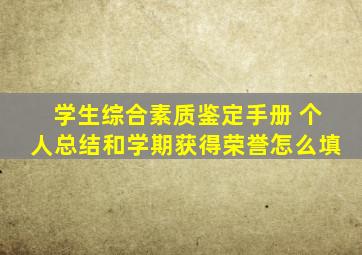 学生综合素质鉴定手册 个人总结和学期获得荣誉怎么填